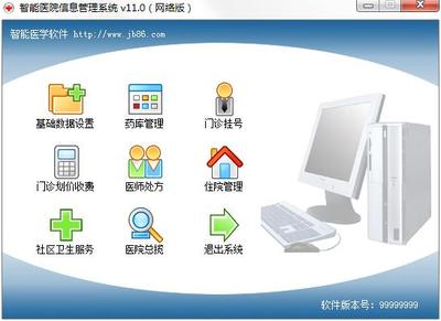 智能医院信息管理系统 V11.0 网络版 构建未来医疗信息中枢